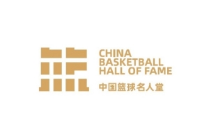 2025年中国篮球名人堂举荐活动启动 现任国家队主帅不参加举荐