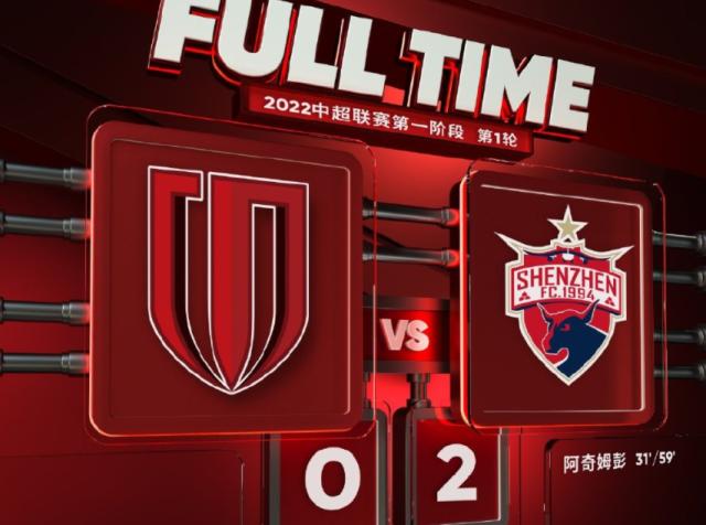 【中超】阿奇姆彭梅开二度戴伟浚助攻 深圳2比0成都